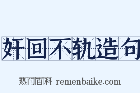 奸回不轨造句是什么意思的图片